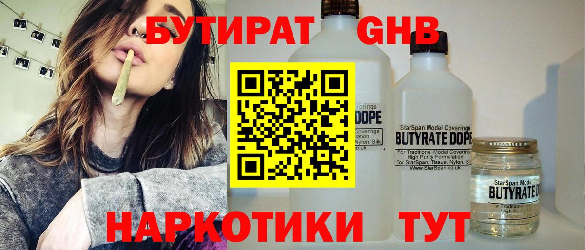 Бутират Butirat Гусев